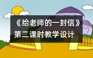 《給老師的一封信》第二課時教學(xué)設(shè)計