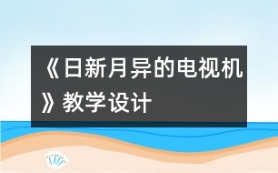 《日新月異的電視機》教學設(shè)計