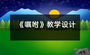 《囑咐》教學(xué)設(shè)計