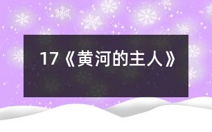 17《黃河的主人》