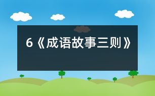 6《成語故事三則》