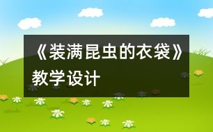 《裝滿(mǎn)昆蟲(chóng)的衣袋》教學(xué)設(shè)計(jì)