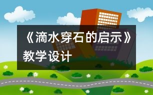 《滴水穿石的啟示》教學(xué)設(shè)計