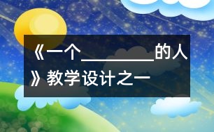 《一個________的人》教學(xué)設(shè)計之一