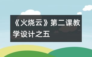 《火燒云》第二課教學設計之五