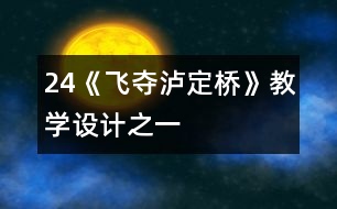 24《飛奪瀘定橋》教學(xué)設(shè)計(jì)之一