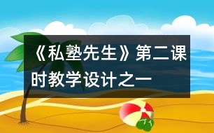 《“私塾先生”》第二課時教學設(shè)計之一