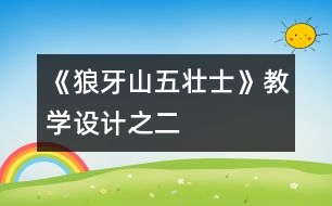 《狼牙山五壯士》教學設(shè)計之二