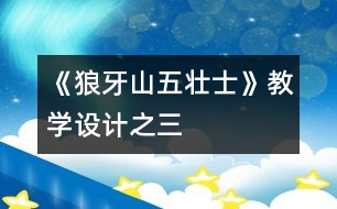 《狼牙山五壯士》教學(xué)設(shè)計之三