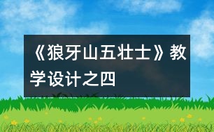 《狼牙山五壯士》教學(xué)設(shè)計(jì)之四