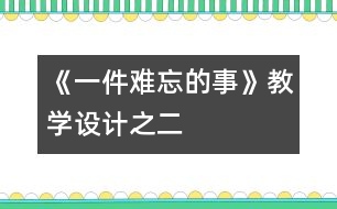 《一件難忘的事》教學(xué)設(shè)計之二