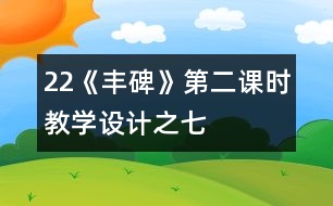 22《豐碑》第二課時(shí)教學(xué)設(shè)計(jì)之七