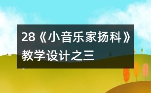 28《小音樂家揚科》教學(xué)設(shè)計之三