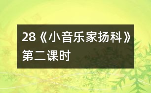 28《小音樂(lè)家揚(yáng)科》第二課時(shí)