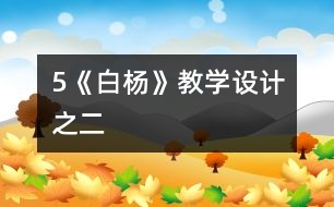 5《白楊》教學(xué)設(shè)計之二