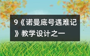 9《“諾曼底”號遇難記》教學(xué)設(shè)計(jì)之一