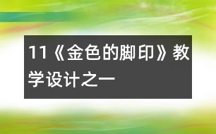 11《金色的腳印》教學設計之一