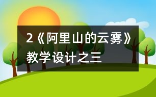 2《阿里山的云霧》教學設計之三