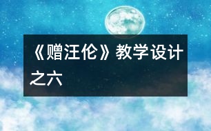 《贈汪倫》教學(xué)設(shè)計之六