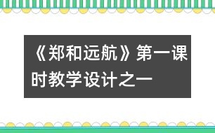 《鄭和遠航》第一課時教學設計之一