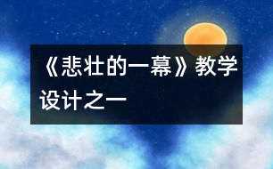 《悲壯的一幕》教學(xué)設(shè)計(jì)之一