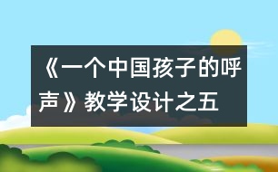 《一個中國孩子的呼聲》教學設計之五