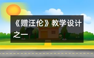 《贈汪倫》教學(xué)設(shè)計之一