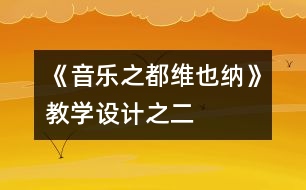 《音樂(lè)之都維也納》教學(xué)設(shè)計(jì)之二