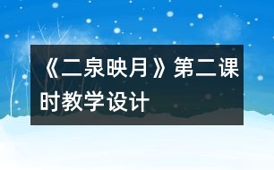 《二泉映月》第二課時(shí)教學(xué)設(shè)計(jì)