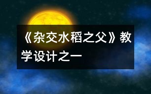 《雜交水稻之父》教學(xué)設(shè)計(jì)之一