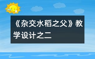 《雜交水稻之父》教學設計之二