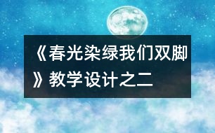 《春光染綠我們雙腳》教學(xué)設(shè)計(jì)之二