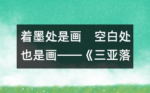 著墨處是畫　空白處也是畫――《三亞落日》教后隨想