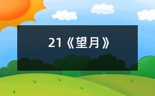 21《望月》