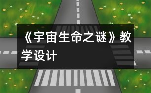 《宇宙生命之謎》教學(xué)設(shè)計