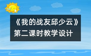 《我的戰(zhàn)友邱少云》第二課時教學(xué)設(shè)計