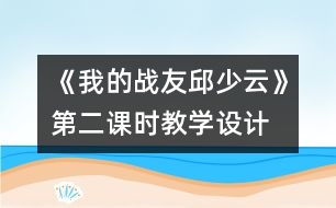 《我的戰(zhàn)友邱少云》第二課時教學設(shè)計