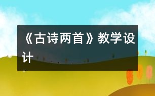 《古詩兩首》教學(xué)設(shè)計