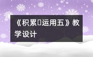 《積累?運(yùn)用五》教學(xué)設(shè)計