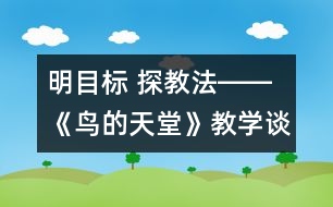 明目標(biāo) 探教法――《鳥的天堂》教學(xué)談