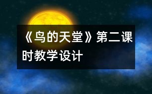 《鳥的天堂》第二課時(shí)教學(xué)設(shè)計(jì)