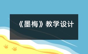 《墨梅》教學(xué)設(shè)計