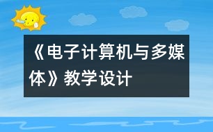 《電子計算機與多媒體》教學設計