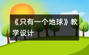 《只有一個地球》教學(xué)設(shè)計