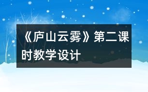 《廬山云霧》第二課時(shí)教學(xué)設(shè)計(jì)