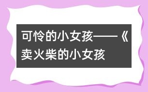 “可憐”的小女孩――《賣火柴的小女孩》第一課時(shí)教學(xué)設(shè)計(jì)