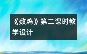 《數(shù)雞》第二課時教學(xué)設(shè)計