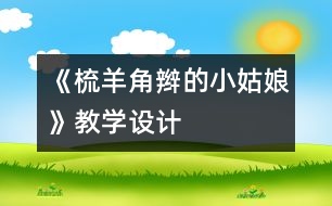 《梳羊角辮的小姑娘》教學(xué)設(shè)計