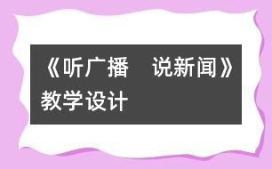 《聽廣播　說(shuō)新聞》教學(xué)設(shè)計(jì)