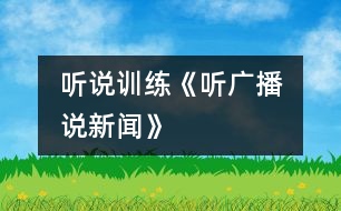 （聽說訓(xùn)練）《聽廣播　說新聞》